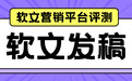 2026年最新软文营销平台评测:选对渠道,让企业效益最大化