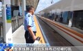 视频丨暴雨天气高铁晚点 列车如何“追平”时间?