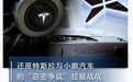 还原特斯拉与小鹏汽车的“窃密争议”拉锯战|汽车预言家