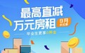 在北京租房竟然能省1万多?自如“最高直减万元房租”优惠活动上线!