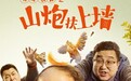 《东北喜事之山炮扶上墙》定档6月1日！“谢广坤”变身烂泥杨二正，作妖升级！