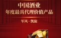 上海军酒 “军风·凯旋”荣获“中国酒业年度最具代理价值产品”大奖
