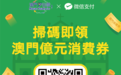 微信支付推出澳门独家福利,消费立减享不停