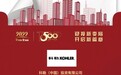 科勒品牌5度蝉联“房地产开发企业综合实力Top500”首选供应商