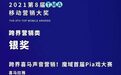 pia戏正成新蓝海 喜马拉雅音频营销助游戏《魔域》出圈