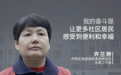 许兰婷:打造数字化智慧社区,是从脚尖到指尖的改变