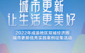 专题网页正式上线 成渝地区双城经济圈城市更新活动收到69个案例、超30家单位参与