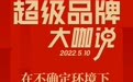 2022中国品牌日“超级品牌大咖说”即将开启!