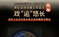 戏剧大师黑胶数藏全网首发 人民创意再推“双遗产”数字藏品