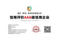 聚焦医学营养逢时科技荣获"AAA企业信用等级证书"