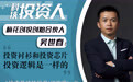科技投资人|梅花创投吴世春:投芯片和投衬衫,逻辑是一样的