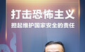 港澳会客厅|郭俊峰:打击恐怖主义 担起维护国家安全的责任
