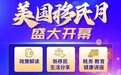 世贸通移民 第七届美国移民月盛大开幕