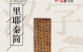 里耶秦简:颁令用小篆,实际上却用隶书|走近“汉字中国”特展⑦