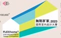 香港兴业国际发起全球设计大赛 探索灵活居住空间新定义