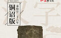 铜诏版:秦始皇统一度量衡的见证|走近“汉字中国”特展⑤