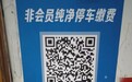 “停车缴费流程‘纯净’了不少”后续:强制关注公众号的停车场“穿上”纯净码