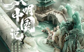 文明中国说|千年文脉 青春华章