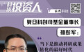 科技投资人|复旦科创母基金董事长孙彭军:当下是推动科研成果转化的最好时代