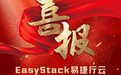 喜报|EasyStack入选国家级专精特新重点“小巨人”企业