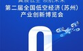 翼展低空 领航未来 相约苏州 见证低空盛会 第二届全国低空经济(苏州)产业创新博览会