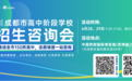 中考出分后,150余所高中一站咨询,就在成都官方“中招会”