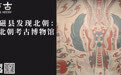 在磁县发现北朝:访北朝考古博物馆|访古