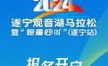 遂宁观音湖马拉松报名开启 赛事总规模将达12000人