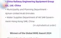祝贺!2024全球MIKE大奖名单出炉,4家中国内地组织获奖