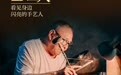 渐渐没落的这门手艺里有做人的道理,制秤匠老金的最后一班岗