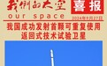 我国成功发射首颗可重复使用返回式技术试验卫星