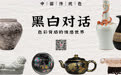 黑白对话:色彩背后的情感世界|文物中的中国传统色