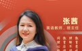 张茜:建立许愿机制,她是学生眼里从不扫兴的“大姐姐”