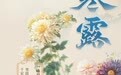 诗词中的二十四节气|寒露惊秋晚,朝看菊渐黄