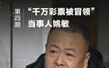 “千万彩票被冒领”当事人:打5年官司没拿回钱,对方4套房产已冻结
