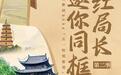 20名局长、文旅推荐官带你玩转“五一”,“网红局长邀你同框”超千万人打卡