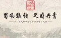 “蜀风雅韵·天府丹青”第二届成都市青少年书画传习大会启程