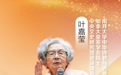 百岁叶嘉莹——用一生传递诗词之美|东西问·名家坊