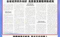 江西日报版面头条|全省经济回升向好 高质量发展取得新成效