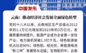 云南：推动经济社会发展全面绿色转型