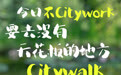 水雉周六提醒:今日好嗨哟,去没有天花板的地方Citywalk