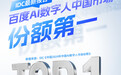 IDC最新AI数字人报告:百度第一