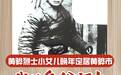 家国八十年丨黄骅烈士小女儿晚年定居黄骅市 “我的身份证上有了父亲的名字”