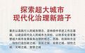 瞭望·治国理政纪事|探索超大城市现代化治理新路子