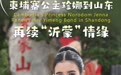 外国人眼中的中国|柬埔寨公主珍娜到山东再续“沂蒙”情缘
