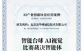 凌华峰“智能台球AI视觉比赛裁决智能体”通过“AI产业创新场景应用案例”评估