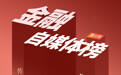 “人人皆媒”时代,谁又是金融自媒体榜单的“常客”?五大维度测评,本期上榜者揭晓丨金融自媒体榜·第4期