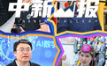 【中新画报】AI时代的劳动者
