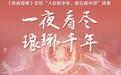 跟着演艺游山东丨一夜看尽琅琊千年