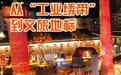 火锅正酣,演出正浓!走进巴中“城市会客厅”和“旅游第一站”